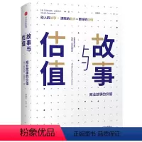 [正版]故事与估值:商业故事的价值 [美]阿斯沃斯·达摩达兰 着 廖鑫亚,艾红 译 金融经管、励志 书店图书籍 出版社