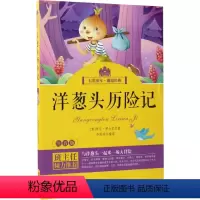 洋葱头历险记 [正版]洋葱头历险记注音版