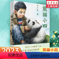 熊猫小四 [正版]熊猫小四 2023年寒假百班千人四年级阅读 叶广芩祖庆说联合研制 文学必小学生课外书总会遇见新朋友 少