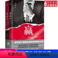 [正版]《输赢》一部可用于销售培训的商战小说 精彩畅快的商战 深沉隐忍的爱恨 真实残酷的职场 实用的销售技巧 果麦出品