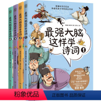 最强大脑这样学诗词全套4册 [正版]赠音频 zui强大脑这样学诗词全4册小学古诗词思维导图漫画8-9-10-11-12岁