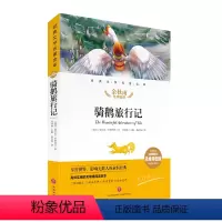 骑鹅旅行记 [正版]骑鹅旅行记 名师精评思维导图版 经典文学名著 余秋雨 暑期读物 儿童文学书籍7-9-10-12岁小中