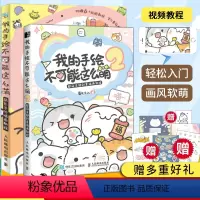 [正版]我的手绘不可能这么萌1+2 萌系手账插画教程 插画师书籍 美术绘画艺术 彩色铅笔麦克笔技法技巧基础知识入门自学