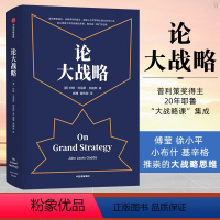 [正版]论大战略 约翰刘易斯加迪斯 着 得到罗辑思维 普利策奖得主2 耶鲁大战略课集成管理思维 出版社图书 书籍