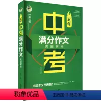 [正版]五年中考满分作文 真题解析