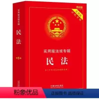 [正版]民法——实用版法规专辑新6版 含民法典