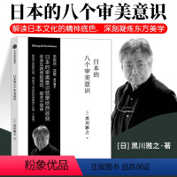 [正版]日本的八个审美意识 黑川雅之设计系列 黑川雅之 着 出版社图书 书籍