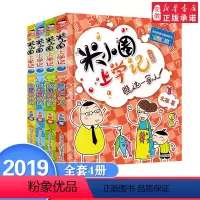 [正版]米小圈上学记一年级全套4册注音版6-12岁小学生一二 三年级班主任 儿童课外阅读经典阅读书目 带拼音的校园故事