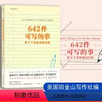 [正版]642件可写的事 停不下来的创意冒险 日常生活表述创意冒险读物 颠覆传统写作方式 文化理论文学写作表达手账笔记