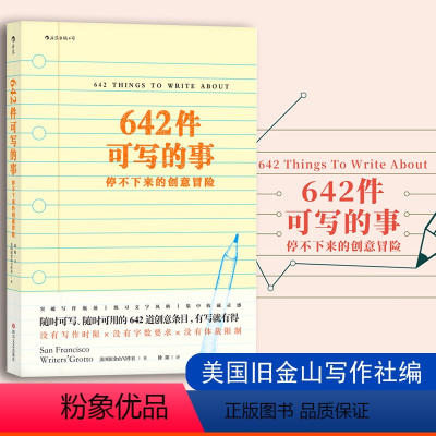 [正版]642件可写的事 停不下来的创意冒险 日常生活表述创意冒险读物 颠覆传统写作方式 文化理论文学写作表达手账笔记
