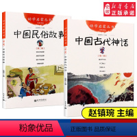 [正版]中国古代神话+民俗故事共2册 新世界出版社 赵镇琬幼学启蒙丛书清明节年糕除夕端午节女娲补天盘古开天地寒暑假 一