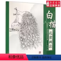 [正版]白描孔雀画法(传统线描技法详解) 中国国画技法详解 国画基础教程 线描画技法解析 中国花鸟画 安徽美术出版社