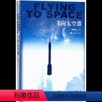 飞向太空港 [正版]飞向太空港 初中生必 读版八年级上册 人民文学出版社 李鸣生原着 9-10-12-15岁初二中学生课