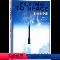 飞向太空港 [正版]飞向太空港 初中生必 读版八年级上册 人民文学出版社 李鸣生原着 9-10-12-15岁初二中学生课