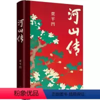 [正版]河山传