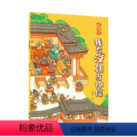 我在汉朝当神探 [正版]我在古代当神探:我在汉朝当神探 侦探推理绘本 知识融入探案游戏 内容扎根传统文化 深度还原