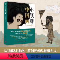 [正版]小顾聊中国画 顾爷著 艺术科普达人顾爷shou部国画普及读物 有梗有料又新潮的国画艺术脱口秀 趣味解说中国古代