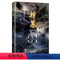 [正版] 神墓1:走出神墓(精修典藏版) 小说 玄幻文学 代表作 “中国网络文学2 20部”入选作品978752121