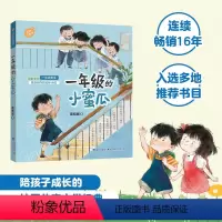 一年级的小蜜瓜 [正版]一年级的小蜜瓜彩色图案注音版 商晓娜着 小学生入学准备男孩校园成长启蒙故事书一年级课外阅读书籍带