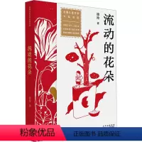 流动的花朵 [正版] 流动的花朵 徐玲 9787530163504 北京少年儿童出版社