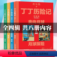 丁丁历险记全套4辑完整8册 [正版]丁丁历险记奔向月球全套4辑完整8册内容双册装漫画故事书非注音版儿童读物6-7-10岁