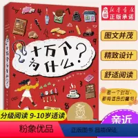 [正版]十万个为什么 亲近母语 母语课系列书籍 日有所诵读物 儿童文学 中文分级阅读K4 四五年级9-10岁适读 传统