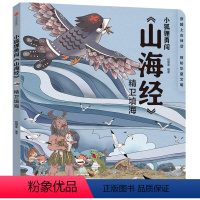 [正版]3-10岁小狐狸勇闯山海经精卫填海 狐狸家 著 绘本故事童书中国神话故事书山海经历险记上古奇幻经典神话中国传统