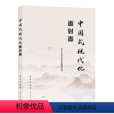 [正版]中国式现代化面对面 理论热点面对面2023 学习出版社 人民出版社 9787514712193