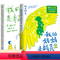 我的妈妈是精灵1+2(无注音版 全2册) [正版]我的妈妈是精灵1+2套装全套2册 新版陈丹燕著中国儿童文学 三四五六年