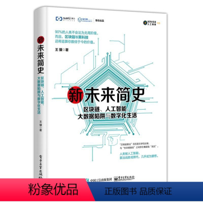 [正版]新未来简史 区块链 人工智能 大数据陷阱与数字化生活 王骥 著 黑科技技术 物联网虚拟现实机器学习数据挖掘算法