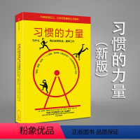 [正版]习惯的力量 习惯是我们深思后做出的选择 是即使过了一段时间不再思考,也仍然经常每天都做的行为 励志 心灵与修养