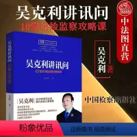 [正版] 吴克利讲讯问 10堂纪检监察攻略课 另售10堂侦查讯问攻略课 中国检察出版社 9787510221477