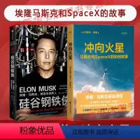 [正版]硅谷钢铁侠+冲向火星 创造未来的人 SpaceX初创团队 埃隆马斯克亲自 管理创业企业与企业家 星舰太空航天宇