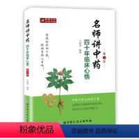 [正版]名师讲中药四十年临床心悟 实战临床四十载特病专药三百味! 中药不传之秘在于量:这里既有经验独到的剂量讲解