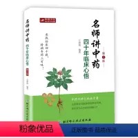 [正版]名师讲中药四十年临床心悟 实战临床四十载特病专药三百味! 中药不传之秘在于量:这里既有经验独到的剂量讲解