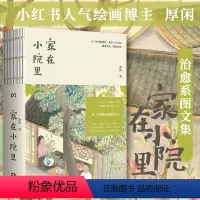 [正版]家在小院里 人气博主厚闲的治愈系图文集 家有小院 抚慰身心的日常之美 每一页都能治愈人生,抚慰你倦怠的身心 书