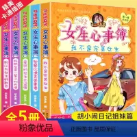 [正版]女生心事簿全套5册第 一辑1季胡小闹日记系列乐多多书籍 9-10-15岁小樱桃女生看的文学故事心事薄小学生三四
