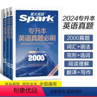 [2本]专升本必刷2000题+词汇必背 全国通用 [正版]星火英语专升本英语必刷2000题复习资料2024成人高考学士学