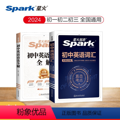 [2本套]初中英语词汇+初中英语语法 初中通用 [正版]星火英语初中英语单词3500词初中英语语法全解大全2024中考英