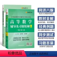 [2本]高等数学辅导+同步测试卷(同济八版)下册 [正版]高等数学辅导及习题精解同步测试卷同济高等数学同济第八版下册星火