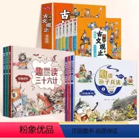 [全套12册]趣说古文观止+孙子兵法+三十六计 [正版]趣说古文观止原注全套6册 樊登的古文观止小学生版漫画版初中生写