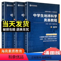 中学生地球科学奥赛培优教程 初中通用 [正版]中学生地球科学奥赛教程初中高中通用尖子生学生教师用书拔尖人才培养系列地球物