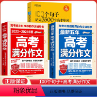 [3本]100个句子+高考满分作文 英语 [正版]100个句子记完3500个高考单词 英语俞敏洪 高中生英语短语单词词汇