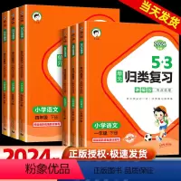 [讲练组合]语文(练习版)+(讲解版) 一年级下 [正版]53单元归类复习语文讲解版一二三四五六年级下册人教版试卷测试卷