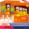 [全国通用7本]语数英物化政史 初中通用 [正版]浙江2024五年中考三年模拟总复习语文数学英语53中考科学浙教版政治历