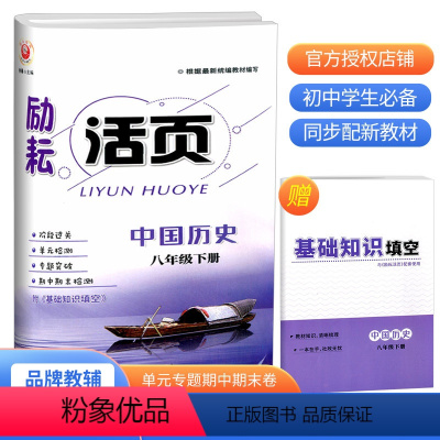 8下 中国历史 人教版 八年级下 [正版]2023新版 励耘活页八年级下册/8年级中国历史人教版初二总复习资料同步训练练