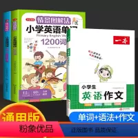 [3本超优惠]作文+单词+语法 小学通用 [正版]情景图解法小学英语语法知识大全+小学英语单词1200词小学生一二三四五