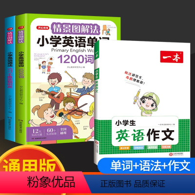 [3本超优惠]作文+单词+语法 小学通用 [正版]情景图解法小学英语语法知识大全+小学英语单词1200词小学生一二三四五