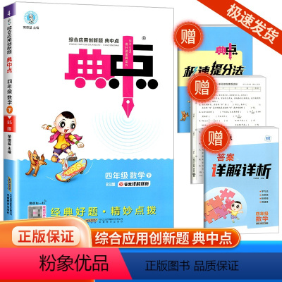 [数学]北师版 四年级下 [正版]2024春荣德基典中点四年级下册数学北师版北师大综合应用创新题小学同步训练单元达标检测