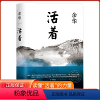 [正版]活着余华 新版余华作品 经典原著长篇小说 张艺谋改编电影同名原著 当代文学民国历史长篇社会小说 作家出版社 活